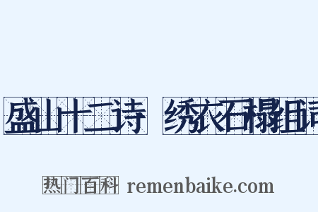 盛山十二诗·绣衣石榻组词是什么意思的图片